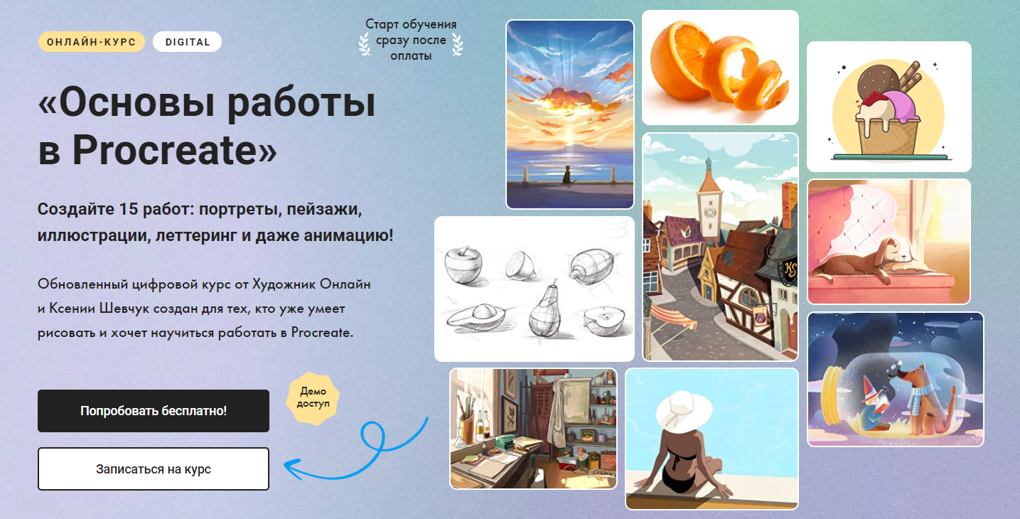 [Художник Online] Ксения Шевчук ― Основы работы в _0.png